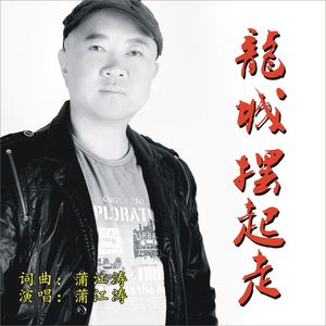 龙城摆起走