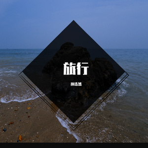 旅行(翻自许巍）