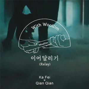 이어달리기 (Sung by 인피니트&러블리즈&골든차일드&로켓펀치&Woollim Rookie（翻自 INFINITE）