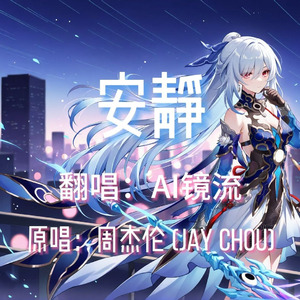 【AI镜流】安静