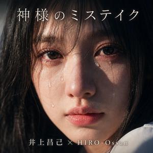 神様のミステイク