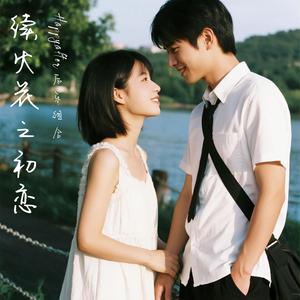 续火花之初恋