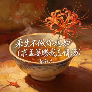 来生不做你媳妇(求孟婆赐我忘情汤)