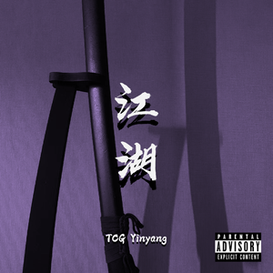 江湖（Prod. by Vindu）