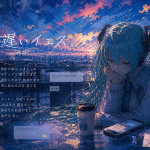 遅いイエス (feat. 初音ミク)
