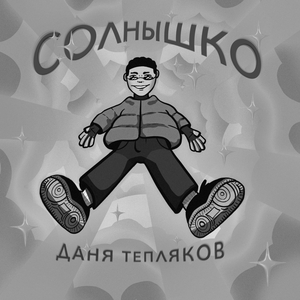 Солнышко (Slow Edit)