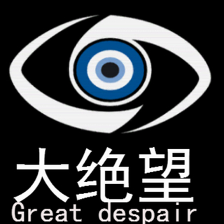 大绝望