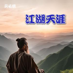 江湖天涯