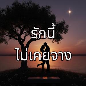 รักนี้ไม่เคยจาง