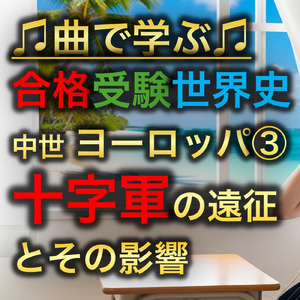 世界史 中世 ヨーロッパ③_十字軍の遠征とその影響