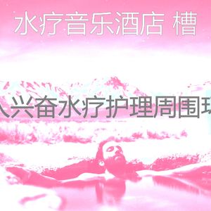 诗意的水疗护理节奏