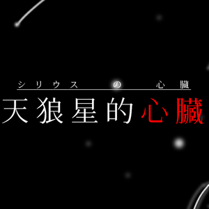 シリウスの心臓