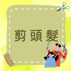 《剪头发》好看变身，一起剪头发吧！✂️🌟