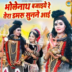 Bholenath Bajaiye Re Tera Damru Sunne Aai