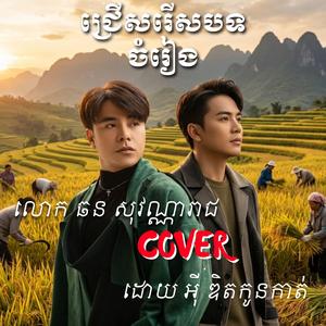 ដើម្បីអូនបងលះបង់អស់ហើយ _ ឆន សុវណ្ណារាជ