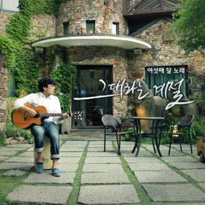 그대라는 계절 (Inst.)