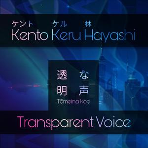 透明な声 (Demo)