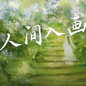 人间入画