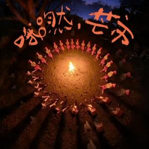 哦嘫芒市《德宏目瑙狂欢节日（开幕仪式主题宣传曲）》