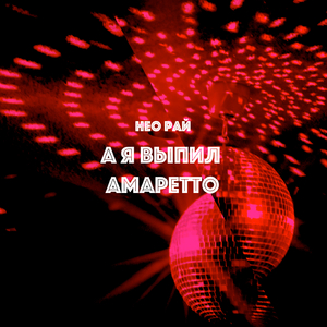 А я выпил амаретто