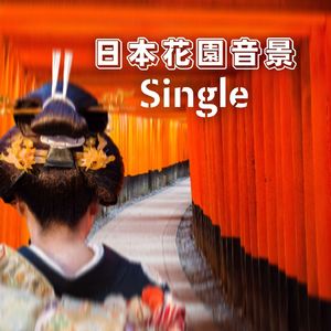 日本花園音景 - Single