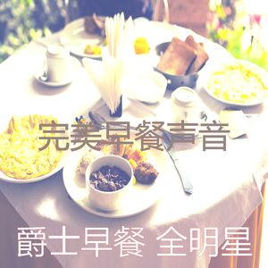微妙的早餐心情