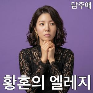 황혼의 길목에서