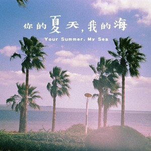 佩奇的夏天 (Single Version)