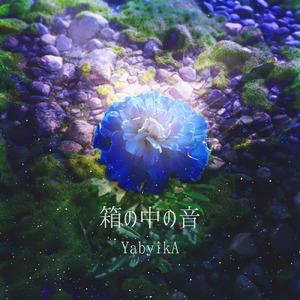 箱の中の音 (short ver.)