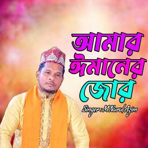 আমার ঈমানের জোর