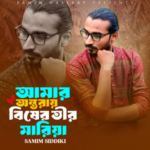 আমার অন্তরায় বিষের তীর মারিয়া