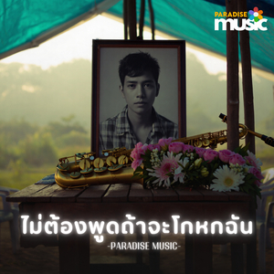 ไม่ต้องพูดถ้าจะโกหกฉัน