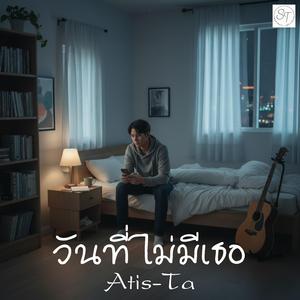 เพลง วันที่ไม่มีเธอ