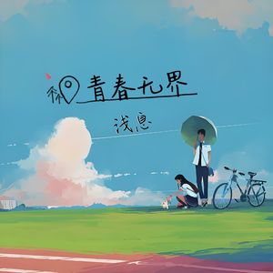 青春无界