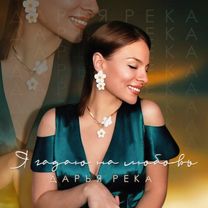 Я гадаю на любовь