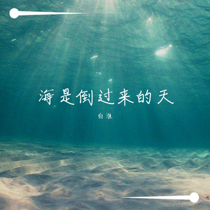 Zia-海是倒过来的天（白淮 remix）