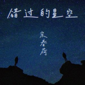 错过的星空