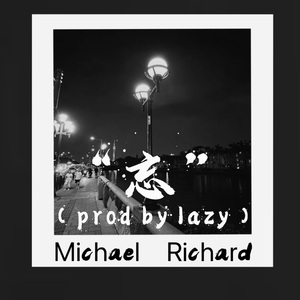 忘（prod by lazy）