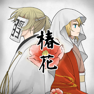 椿花（feat. 鏡音リン・鏡音レン）