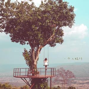 一个人旅行