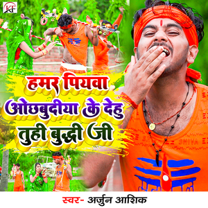 Hamar Piyawa Ochhbudhiya Ke Dehu Tuhi Buddhi Ji
