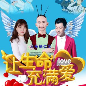 让生命充满爱 伴奏