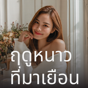 ฤดูหนาวที่มาเยือน