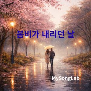 봄비가 내리던 날