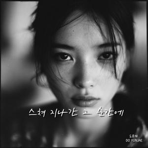 스쳐 지나간 그 순간에 That One Moment