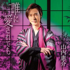 誰に愛されても～オリジナルカラオケ～