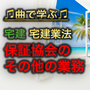 宅建 宅建業法_保証協会のその他の業務
