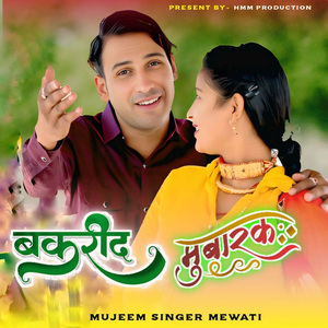 बकरीद मुबारक