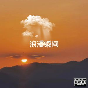 浪漫瞬间（Prod by ATTBeat）