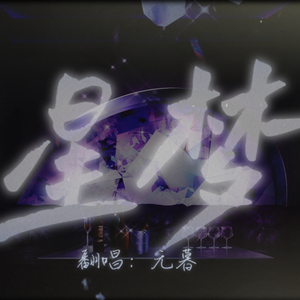 星梦【Cover：GAI】